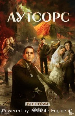 Аутсорс (сериал 2025)