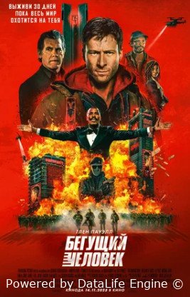 Бегущий человек (2025)