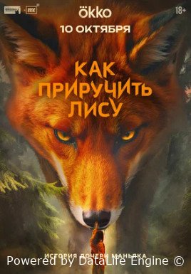 Как приручить лису (сериал 2025)