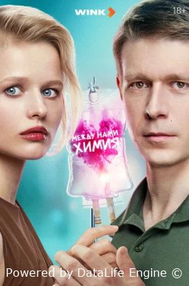 Между нами химия (сериал 2025)