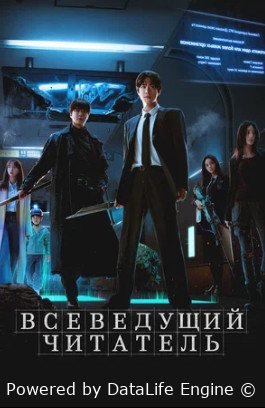 Всеведущий читатель (2025)