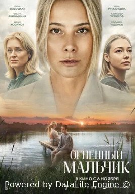 Огненный мальчик (2025)