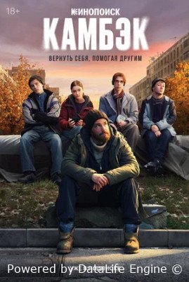 Камбэк (сериал 2025)