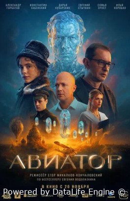 Авиатор (2025)