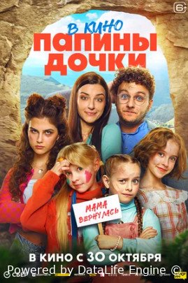 Папины дочки. Мама вернулась (2025)