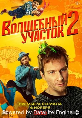 Волшебный участок (сериал 2023 – ...)