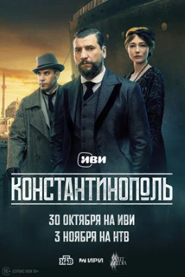 Константинополь (сериал 2025)