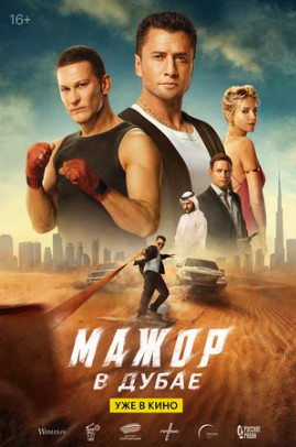 Мажор в Дубае (2025)
