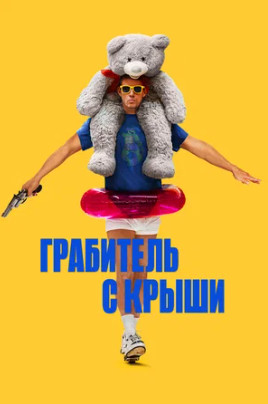 Грабитель с крыши (2025)