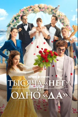 Тысяча «нет» и одно «да» (сериал 2025)