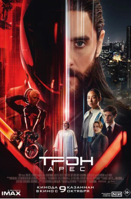 Трон: Арес (2025)