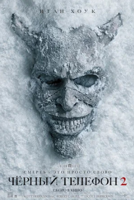 Чёрный телефон 2 (2025)