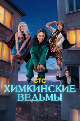 Химкинские ведьмы (сериал 2025)