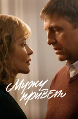 Мужу привет (2025)