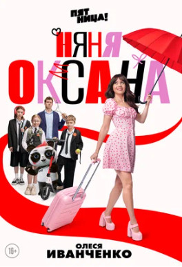 Няня Оксана (сериал 2025)