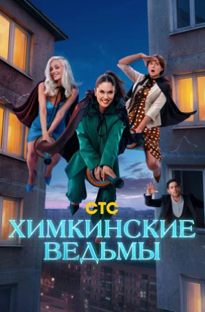 Химкинские ведьмы (сериал 2025)