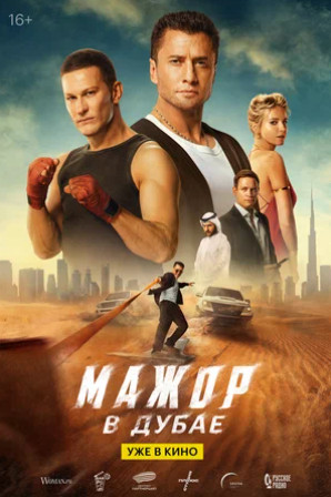 Мажор в Дубае (2025)