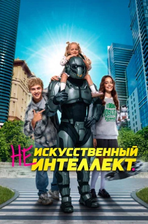(Не)искусственный интеллект (2025)