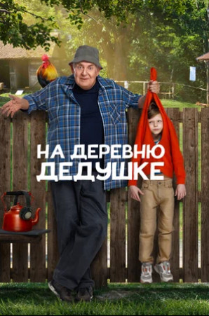 На деревню дедушке (2025)