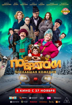 По-братски (2025)