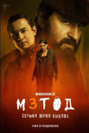 Метод 3 (сериал 2025)