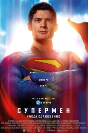 Супермен (2025)