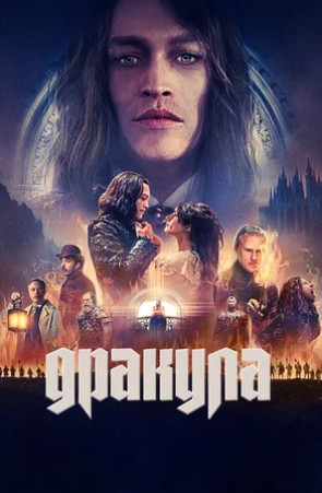 Дракула (2025)