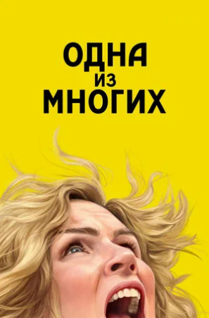 Одна из многих (сериал 2025 – ...)