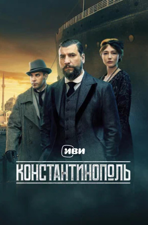 Константинополь (сериал 2025)