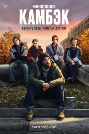 Камбэк (сериал 2025 – ...)