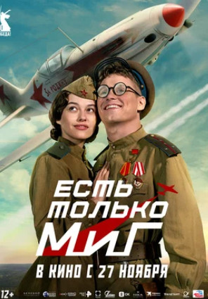 Есть только МиГ (2025)
