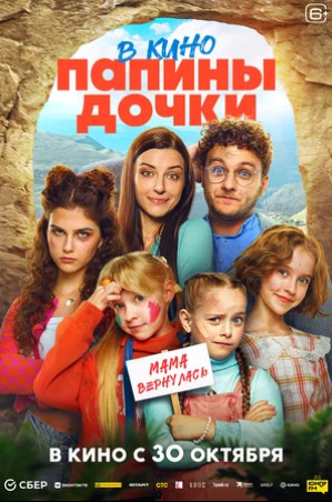 Папины дочки. Мама вернулась (2025)