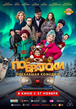 По-братски (2025)