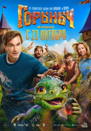 Горыныч (2025)