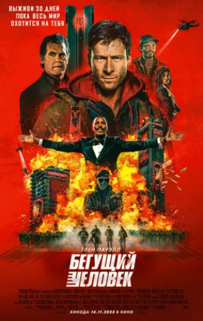 Бегущий человек (2025)
