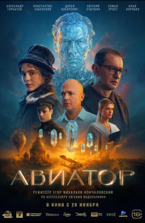 Авиатор (2025)