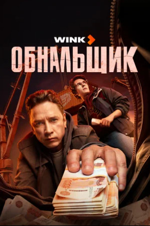 Обнальщик (сериал 2025)
