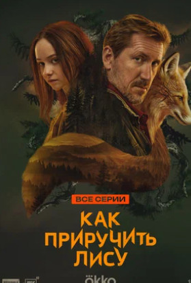 Как приручить лису (сериал 2025)