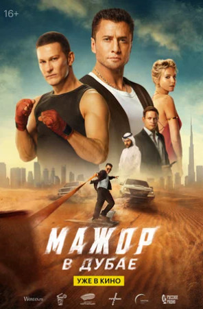 Мажор в Дубае (2025)