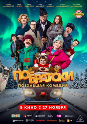 По-братски (2025)