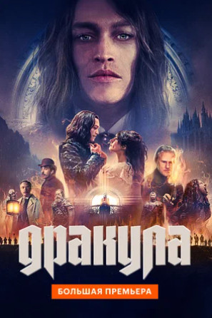 Дракула (2025)
