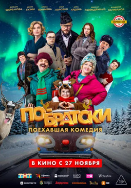 По-братски (2025)