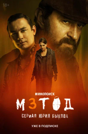 Метод 3 (сериал 2025)