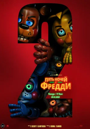 Пять ночей с Фредди 2 (2025)