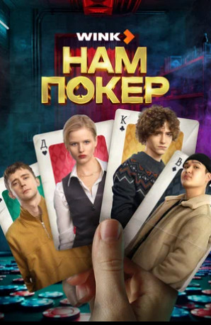 Нам покер (сериал 2025)