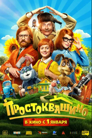 Простоквашино (2025)