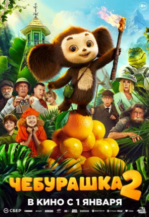 Чебурашка 2 (2025)