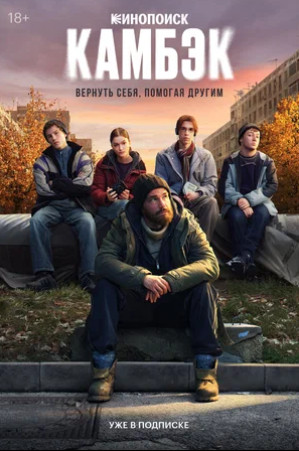 Камбэк (сериал 2025 – ...)