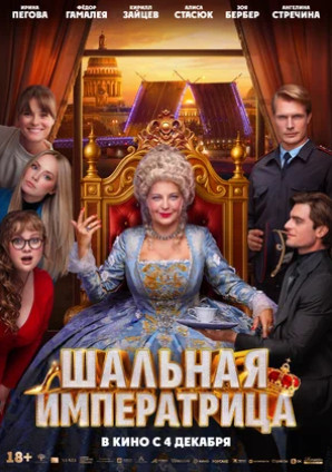 Шальная императрица (2025)