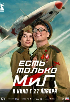 Есть только МиГ (2025)